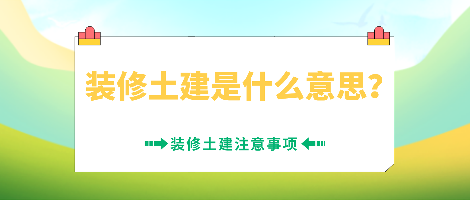 装修土建是什么意思？装修土建注意事项