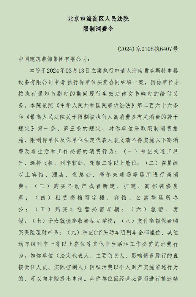 北京市海淀区人民法院对中国建筑装饰集团有限公司发出限制消费令