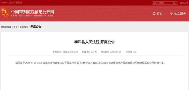 吉安市龙溪房地产开发有限公司因建设工程合同纠纷案件被告2024年7月26日在泰和
