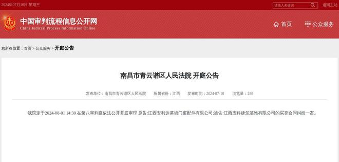 江西应科建筑装饰有限公司因买卖合同纠纷案件被告2024年8月1日在南昌市青云谱区
