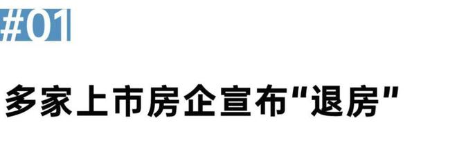 阵地丨一批房企正在退出房地产开发业务(图1)