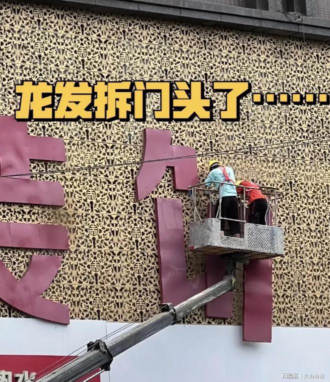 悲催！网传成都一家成立20多年的装饰公司跑路连招牌都被拆了…(图2)