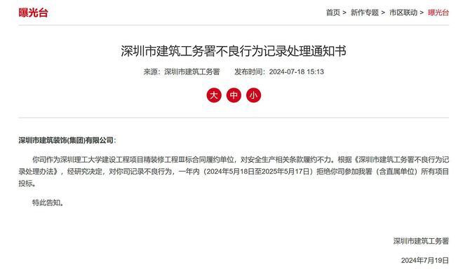深圳市建筑装饰(集团)一年内被拒绝参加深圳市建筑工务署项目投标