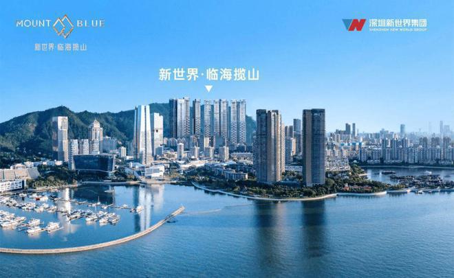 ：新世界临海揽山开发商：深圳市富诺房地产开发有限公司