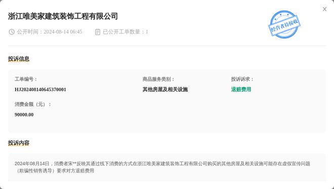 熊猫体育平台：浙江唯美家建筑装饰工程有限公司8月14日被投诉涉及消费金额9000