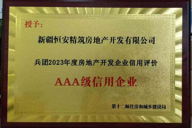 熊猫体育：荣耀时刻、筑梦前行｜新疆恒安精筑房地产开发有限公司荣获“3A级信用企业”荣誉称号(图2)