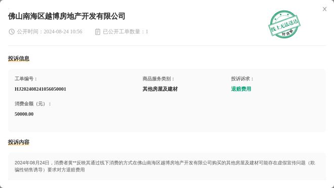 佛山南海区越博房地产开发有限公司8月24日被投诉涉及消费金额50000元