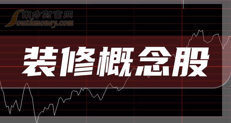 装修概念股梳理：装修龙头股一览（628）(图1)