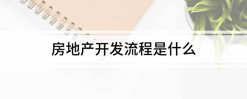 房地产开发流程是什么