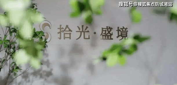 广州(锦绣香江拾光盛境)售楼处电话地址-开盘时间-开发商物业基本信息周边配套