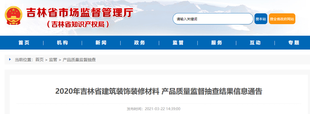 熊猫体育平台：2020年吉林省建筑装饰装修材料产品质量监督抽查结果信息通告
