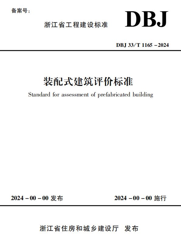 熊猫体育平台：标准分享DBJ33T1165-2024装配式建筑评价标准