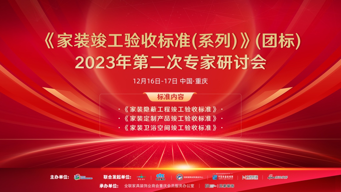 《家装竣工验收标准（系列）》制定工作启动在即