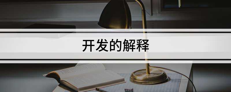 开发的解释