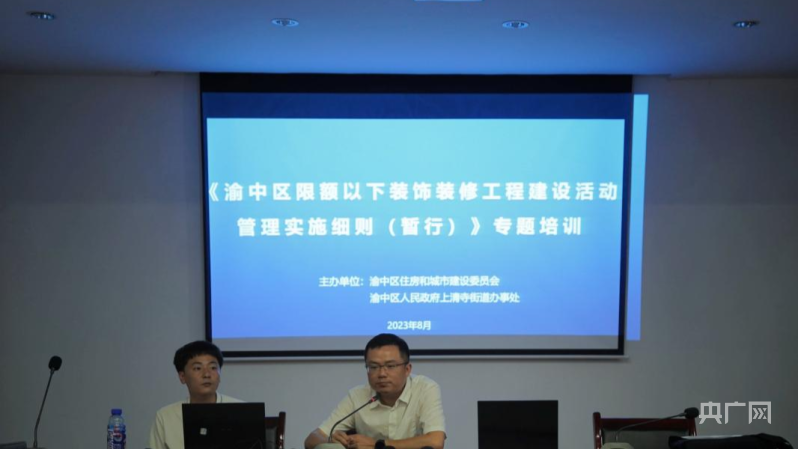 熊猫体育：渝中率先行动规范限额以下装饰装修工程活动管理(图1)