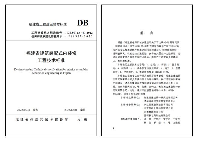亚厦装饰参编《福建省建筑装配式内装修工程技术标准》正式发布(图2)