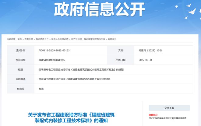 亚厦装饰参编《福建省建筑装配式内装修工程技术标准》正式发布