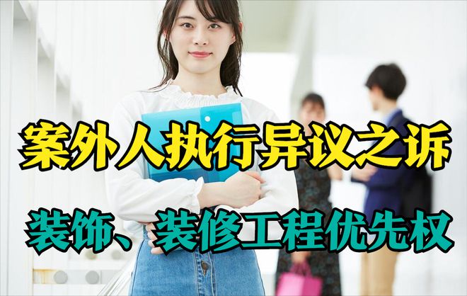 最高法明确●装饰装修优先权只在增加价值的范围内优先受偿(图1)