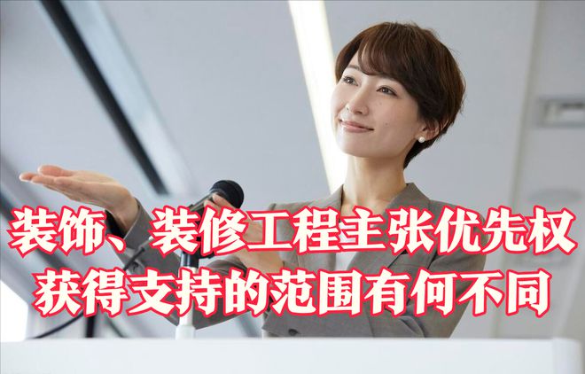 最高法明确●装饰装修优先权只在增加价值的范围内优先受偿(图2)