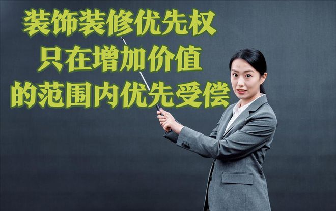 最高法明确●装饰装修优先权只在增加价值的范围内优先受偿(图3)