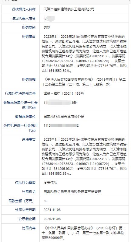 天津市铠铭建筑装饰工程有限公司违反发票管理处罚500000元！(图1)