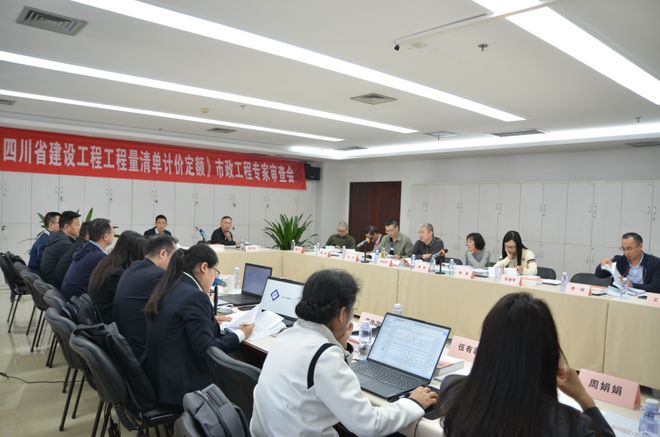 四川25定额房屋建筑工程等专业初稿审查会顺利召开(图2)