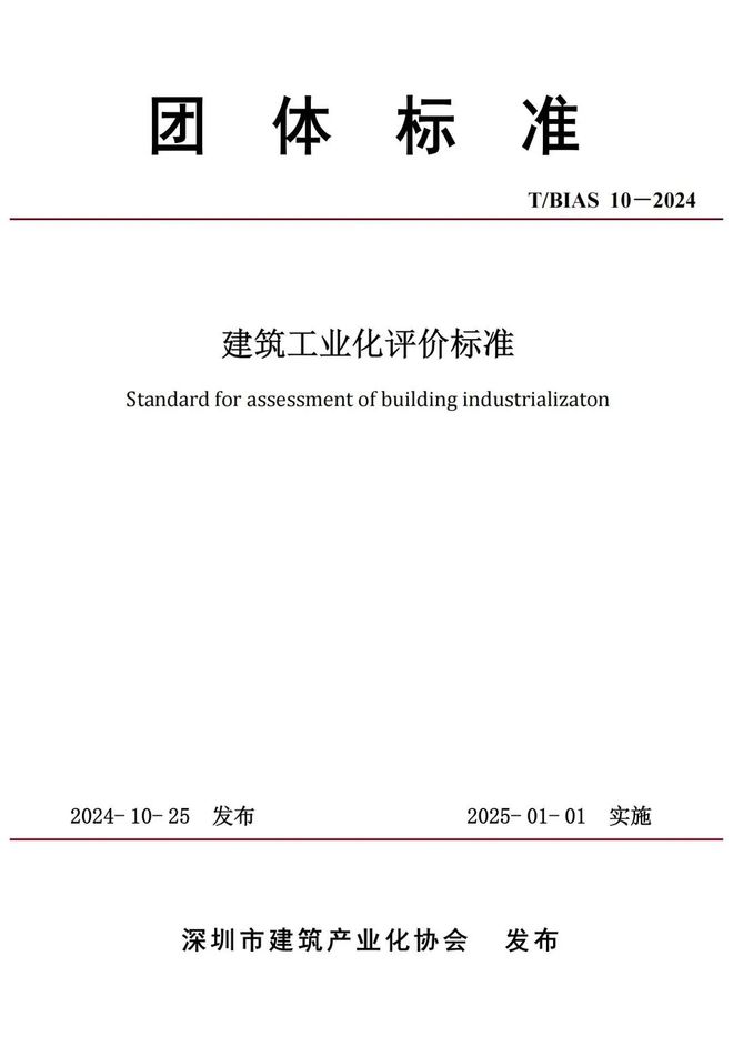 标准分享TBIAS10-2024建筑工业化评价标准。2025年1月1日起实施(图2)