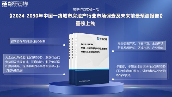 2024版中国一线城市房地产行业市场概况分析及投资前景分析报告