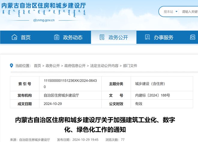 内蒙古关于加强建筑工业化、数字化、绿色化工作的通知(图1)