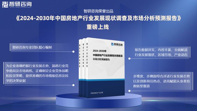 房地产行业分析！中国房地产行业市场发展前景研究报告（2024版）