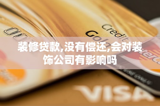 装修贷款没有偿还会对装饰公司有影响吗(图1)