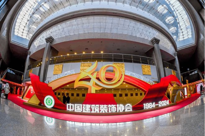 四秩风华征途如虹中国建筑装饰协会九届四次理事会、九届六次常务理事会暨中国建筑装饰