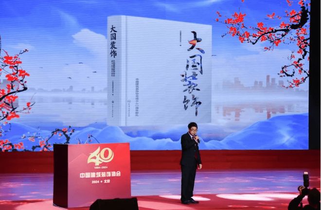 四秩风华征途如虹中国建筑装饰协会九届四次理事会、九届六次常务理事会暨中国建筑装饰协会成立40周年大会在北京会议中心召开(图6)