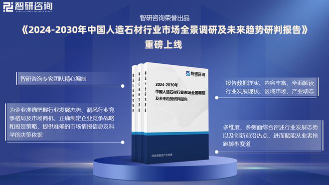 智研咨询发布人造石材行业市场分析、竞争格局及投资潜力报告