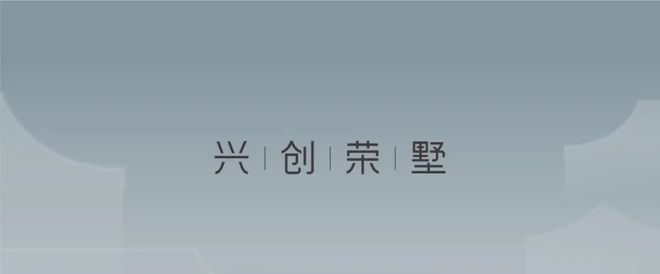 2025兴创荣墅丨北京兴创荣墅售楼处网站-营销中心-楼盘百科!