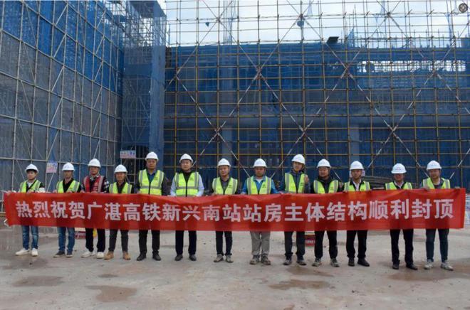 广湛高铁新兴南站混凝土主体结构顺利封顶