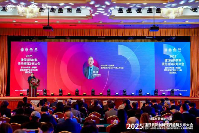 “强基材势·质创未来”2025建筑装饰材料流行趋势发布大会暨2024京闻·创响杯
