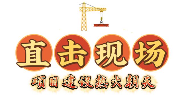 奋战“开门红”！集美区重点工程、项目“进度条”刷新！