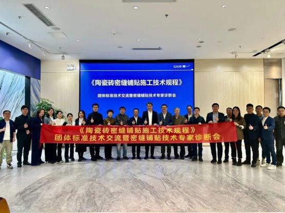 《陶瓷砖密缝铺贴施工技术规程》交流暨密缝铺贴技术专家会召开