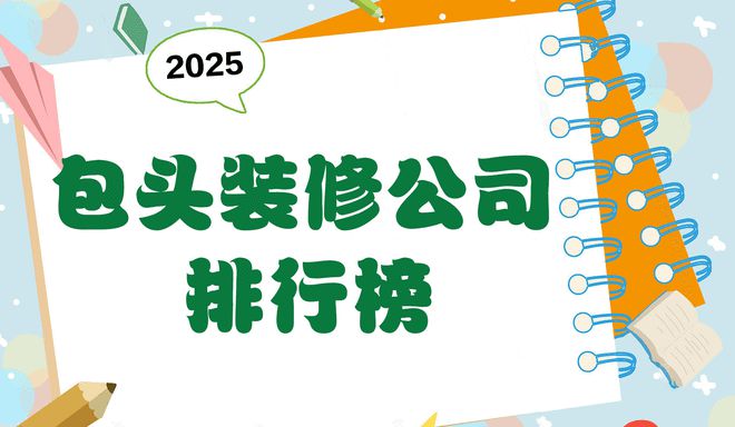 2025年包头装修公司排行榜TOP5：口碑与实力兼具的选择指南