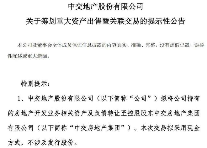突发：中交地产不玩了