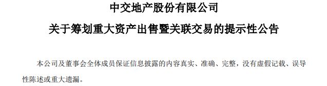 摊牌了！中交地产正式宣布退出房地产！