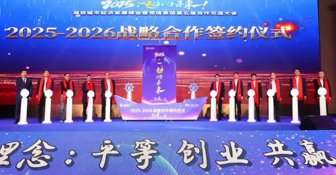恒信集团成功举办潍坊城市经济发展峰会暨第五届合作交流大会(图5)
