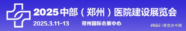 2025郑州医院建设大会(图1)