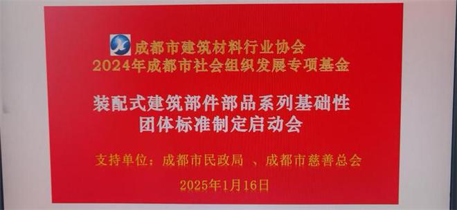 2024年成都市社会组织助力产业建圈强链资助资金项目《装配式建筑部件部品系列基础性团体标准制（修）定》启动会召开(图1)