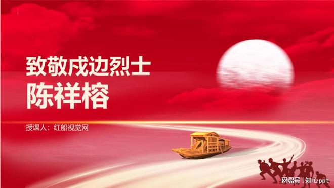 演讲稿ppt课件：致敬戍边烈士英雄陈祥榕(图1)