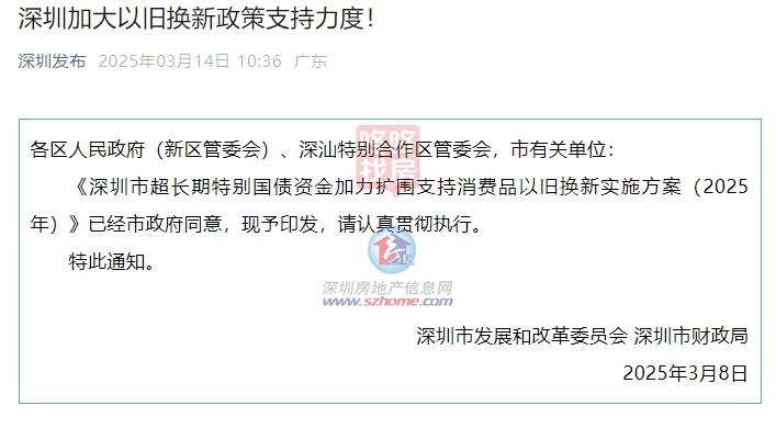 深圳加大以旧换新政策支持力度！涉及汽车、家电、数码等
