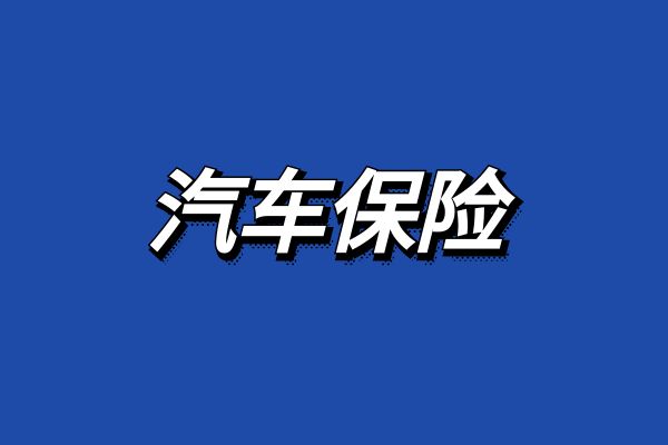 2025车险报价一览表2025人险报价一览表查询年车明细表(图1)