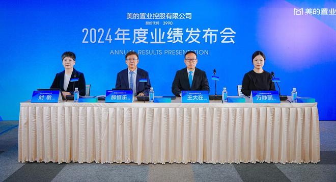 美的置业召开2024年度业绩发布会优化经营结构推动高质发展