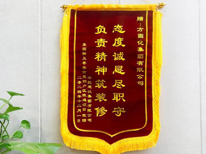 “态度诚恳尽职守负责精神筑装修”方圆化集团收到锦旗获赞誉(图1)